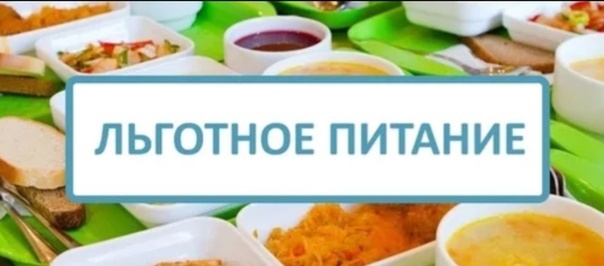 Питание учащимся льготной категории.