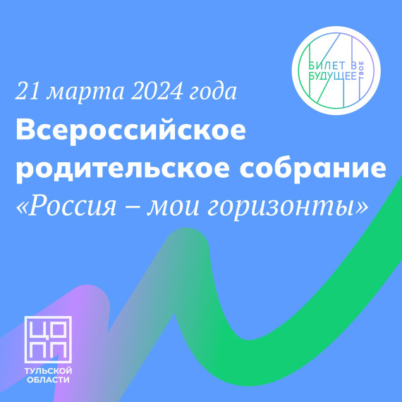 21 марта пройдет Всероссийское родительское собрание «Россия – мои горизонты».