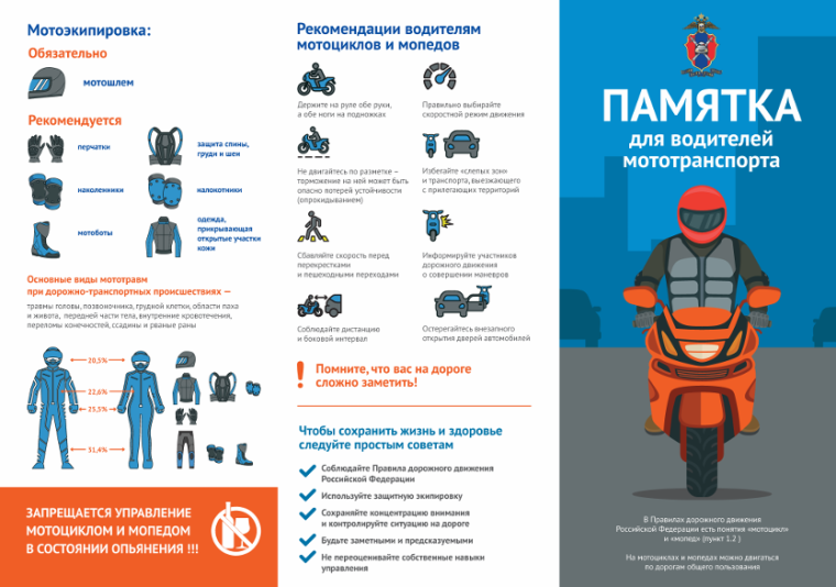 Памятка для водителей мототранспорта.