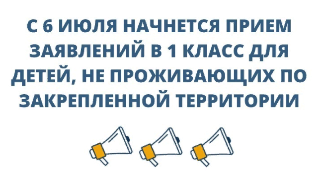 6 июля начнется второй этап приемной кампании в 1 класс.
